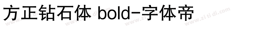 方正钻石体 bold字体转换